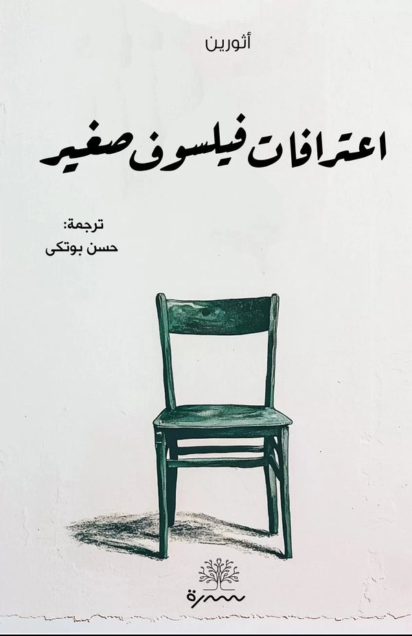 اعترافات فيلسوف صغير كتب الأدب العالمي أثورين 