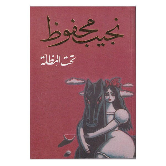 تحت المظلة كتب الأدب العربي نجيب محفوظ 