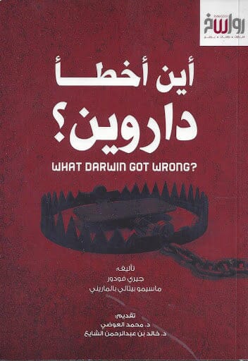 أين أخطأ داروين ؟ علوم وطبيعة جيري فودور، ماسيمو بيتالي بالماريني 