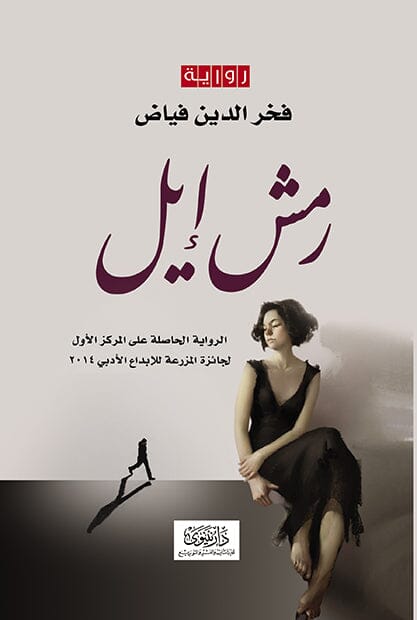 رمش إيل – الخشخاش -1 كتب الأدب العربي فخر الدين فياض 