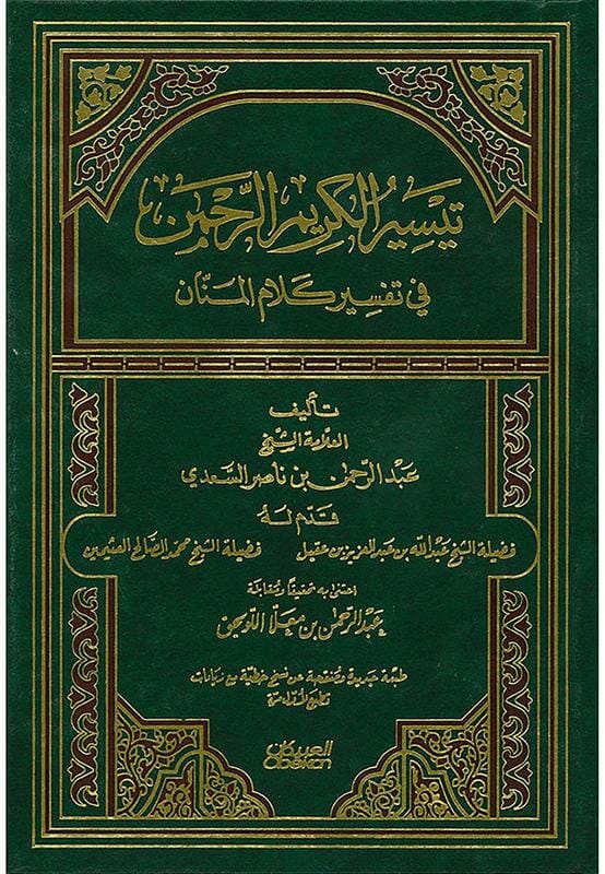 تيسير الكريم الرحمن في تفسير كلام المنان : تفسير السعدي كتب إسلامية عبد الرحمن بن ناصر السعدي 