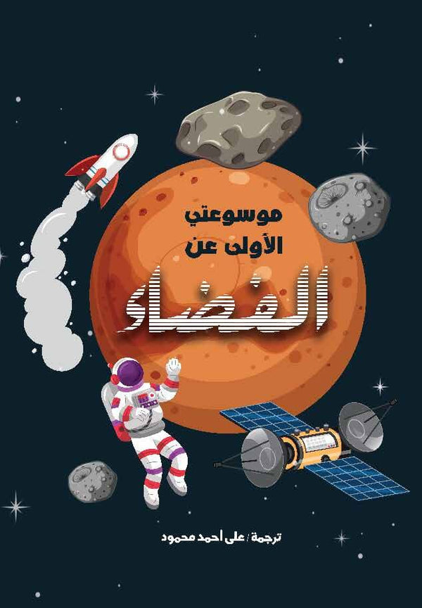 موسوعتي الأولى عن الفضاء كتب أطفال أم بوكس أنترناشيونال 