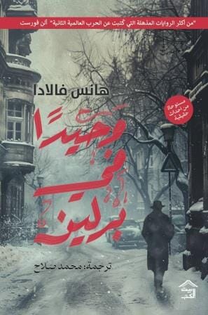 وحيدا في برلين كتب الأدب العالمي هانس فالادا 