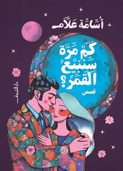 كم مرة سنبيع القمر ؟ كتب الأدب العربي أسامة علام 