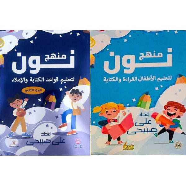 منهج نون لتعليم الأطفال القراءة والكتابة وقواعد الكتابة والإملاء : الكتاب الأول والثاني كتب أطفال علي صبيحي 