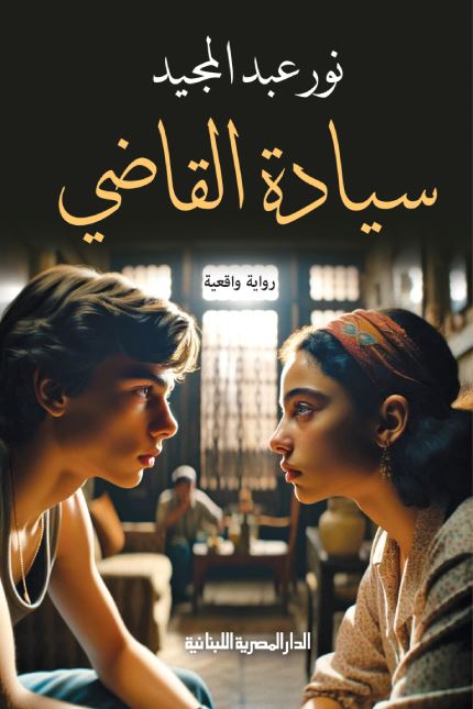سيادة القاضي كتب الأدب العربي نور عبد المجيد 
