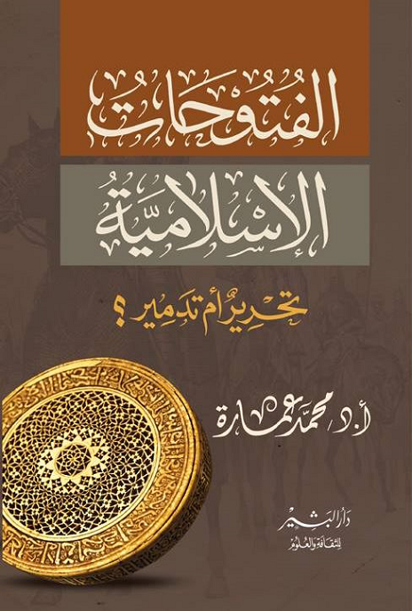 الفتوحات الإسلامية : تحرير أم تدمير