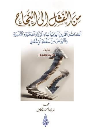 من الفشل إلى النجاح - العادات والتمارين اليومية لبناء المرونة الذهنية والنفسية والنهوض من سقطة الإخفاق تطوير الذات مارتن مايدوز 