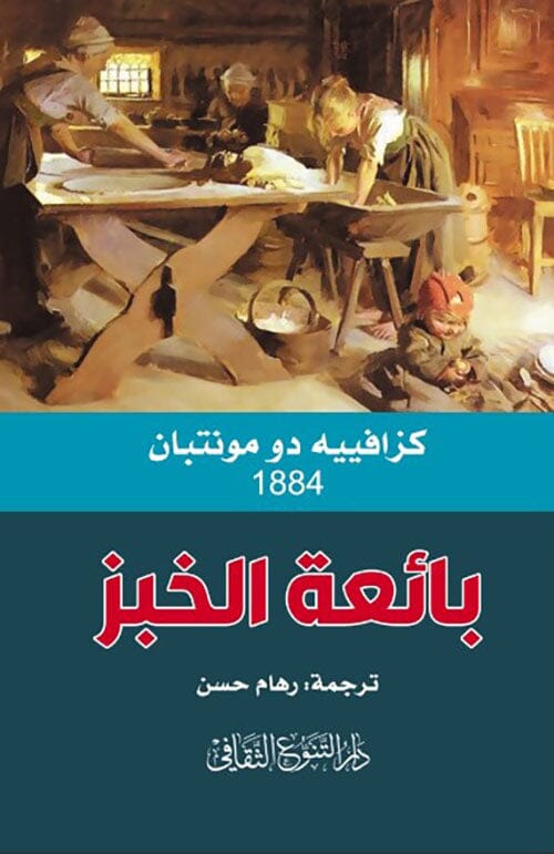 بائعة الخبز كتب الأدب العالمي كزافييه دو مونتبيان 