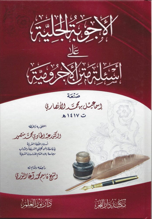 الأجوبة الجلية على أسئلة متن الأجرومية كتب إسلامية إسماعيل بن محمد الأنصاري 