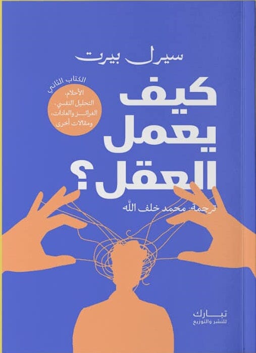 كيف يعمل العقل : الأحلام التحليل النفسي ، الغرائز والعادات ، ومقالات أخرى - الكتاب الثاني كتب علم النفس بيرت جونز - ميلر مودي 