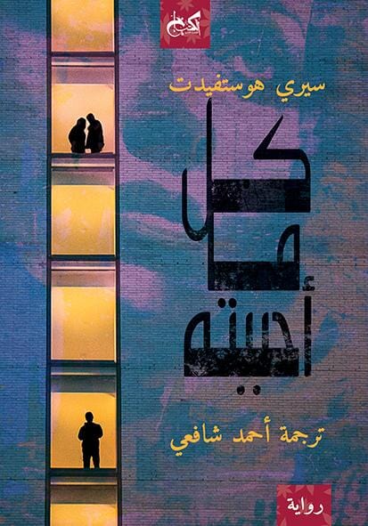 كل ما أحببته كتب الأدب العالمي سيري هوستفيدت 