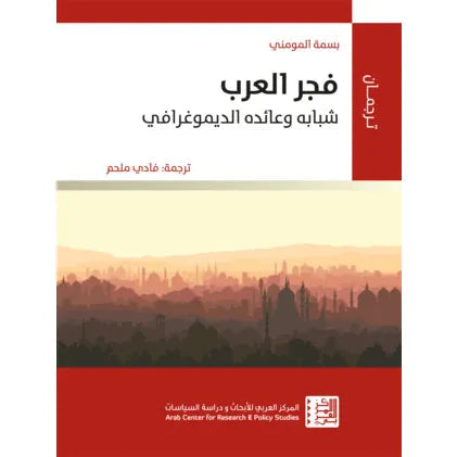 فجر العرب: شبابه وعائده الديمغرافي علوم وطبيعة بسمة المومني 