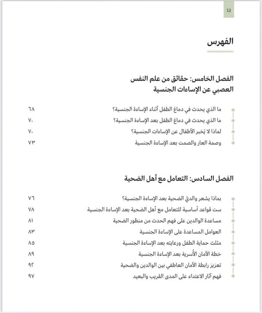الإساءة إلى الأطفال جنسيا كتب التربية والتعليم الدكتورة هبة جمال الحريري 