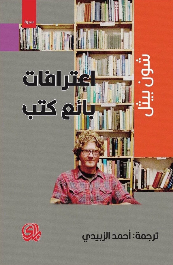 اعترافات بائع كتب كتب الأدب العالمي شون بيثل 