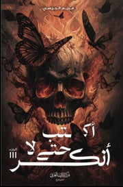 أكتب حتى لا أنكسر : الجزء الثالث