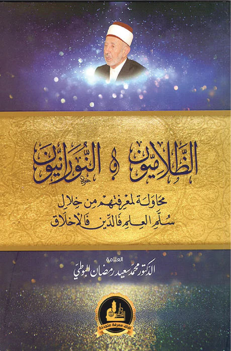 الظلاميون والنورانيون : محاولة لمعرفتهم من خلال سلم العلم فالدين فالأخلاق كتب إسلامية محمد سعيد رمضان البوطي 