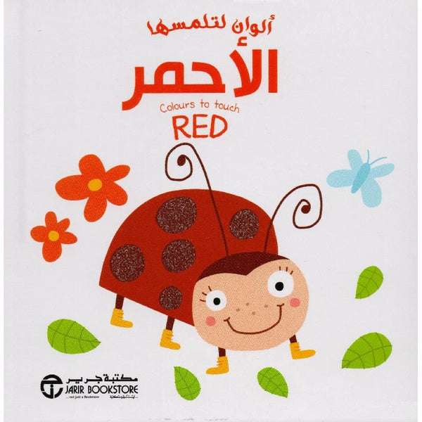 ‎ألوان لتلمسها الاحمر‎ كتب أطفال ‎سلسلة ألوان لتلمسها‎ 