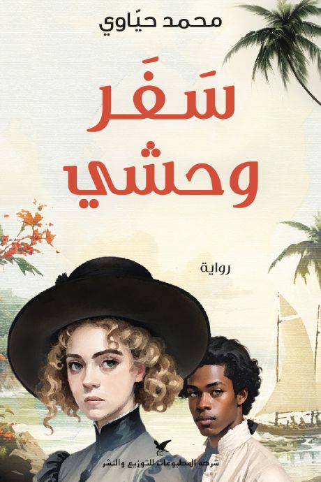 سفر وحشي كتب الأدب العربي محمد حياوي 