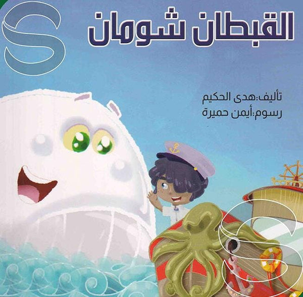 القبطان شومان كتب أطفال هدى الحكيم 