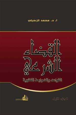 القضاء الشرعي القواعد والضوابط الفقهية 1-2 كتب إسلامية محمد الزحيلي 