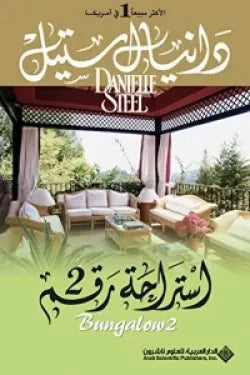 استراحة رقم 2 كتب الأدب العالمي دانيال ستيل 