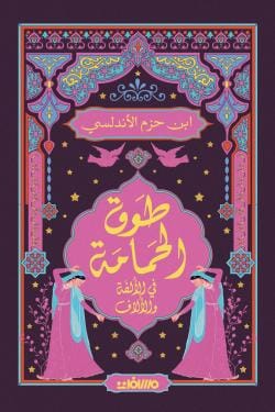 طوق الحمامة : في الألفة والألاف كتب الأدب العربي ابن حزم الأندلسي 