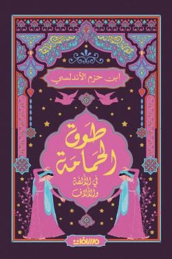 طوق الحمامة : في الألفة والألاف كتب الأدب العربي ابن حزم الأندلسي 