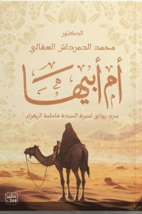 أم أبيها : سرد روائي لسيرة السيدة فاطمة الزهراء كتب إسلامية محمد الدمرداش العقالي 