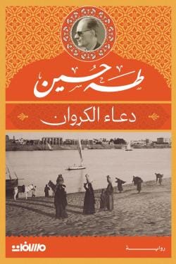 دعاء الكروان كتب الأدب العربي طه حسين 