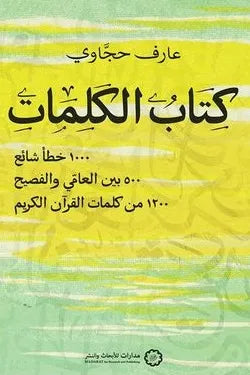 كتاب الكلمات تعلم اللغة العربية عارف حجاوى 