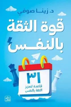 قوة الثقة بالنفس تنمية بشرية زينا صوفي 
