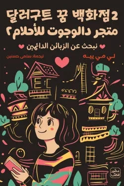 متجر دالجوت للأحلام ج 2 كتب الأدب العالمي لي مي ييه 