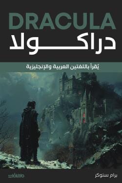 دراكولا - عربي انجليزي كتب و روايات ثنائية اللغة برام ستوكر 