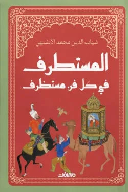 المستطرف فِي كل فن مستظرف - مجلد فاخر هارد كوفر كتب الأدب العربي شهاب الدين الأبشيهي 