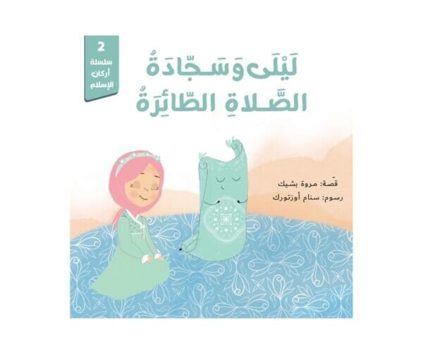 سلسلة حكايات أركان الإسلام 1-5 كتب أطفال مروة بشيك 