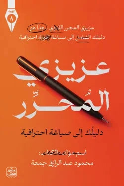 عزيزي المحرر : دليلك إلى صياغة احترافية كتب الأدب العربي محمود عبد الرازق جمعة 