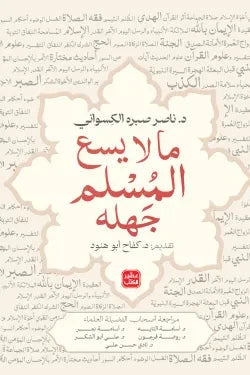ما لا يسع المسلم جهله كتب إسلامية ناصر صبره الكسواني 