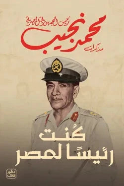 كنت رئيساً لمصر السير الذاتية والمذكرات محمد نجيب 