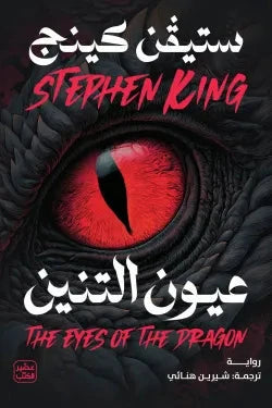 عيون التنين كتب الأدب العالمي ستيفن كينغ 