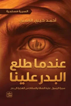 عندما طلع البدر علينا : السيرة مستمرة 2 كتب إسلامية أحمد خيري العمري 