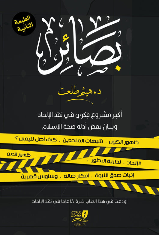 بصائر : أكبر مشروع فكري في نقد الإلحاد وبيان بعض أدلة صحة الإسلام 1-2 كتب إسلامية هيثم طلعت 