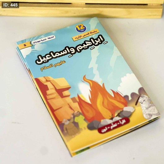 سلسلة قصص الأنبياء عليهم السلام 1/12 كتب أطفال لبنى عامر السمان 