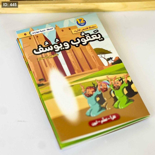 سلسلة قصص الأنبياء عليهم السلام 1/12 كتب أطفال لبنى عامر السمان 