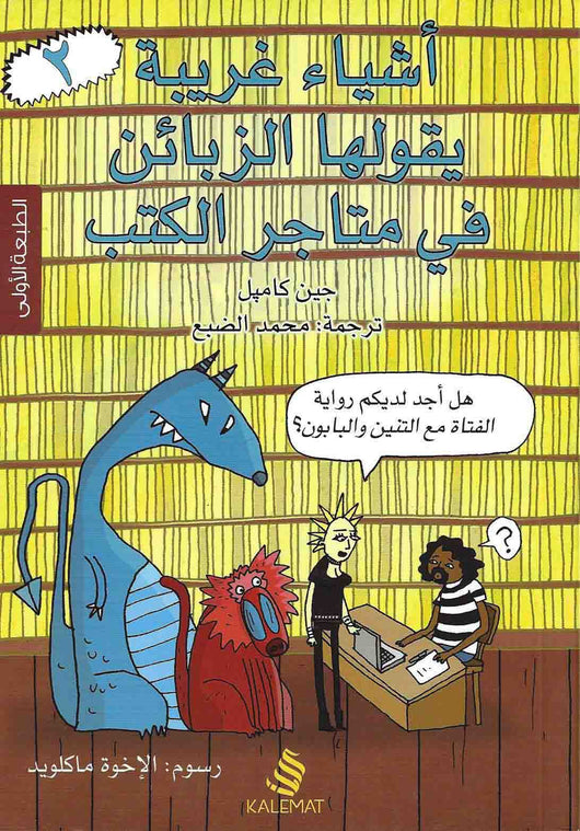 أشياء غريبة يقولها الزبائن في متاجر الكتب : الجزء الثاني كتب الأدب العالمي جين كامبل 