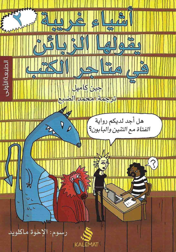 أشياء غريبة يقولها الزبائن في متاجر الكتب : الجزء الثاني كتب الأدب العالمي جين كامبل 