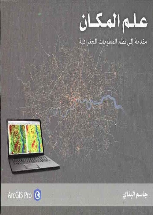 علم المكان : مقدمة الى نظم المعلومات الجغرافية علوم وطبيعة جاسم البناي 