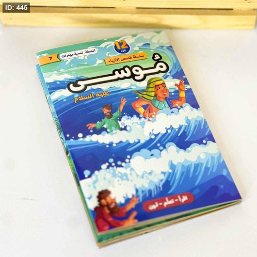 سلسلة قصص الأنبياء عليهم السلام 1/12 كتب أطفال لبنى عامر السمان 