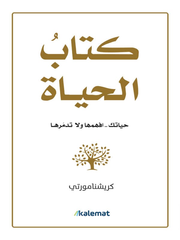 كتاب الحياة : حياتك أفهمها ولا تدمرها تنمية بشرية كريشنا مورتي 