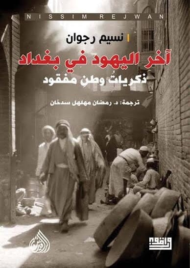 آخر اليهود فى بغداد السير الذاتية والمذكرات نسيم رجوان 